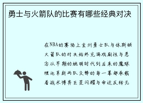 勇士与火箭队的比赛有哪些经典对决