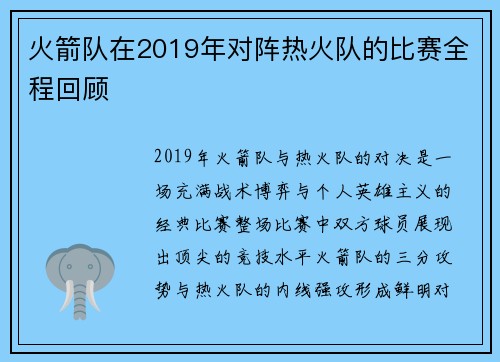 火箭队在2019年对阵热火队的比赛全程回顾