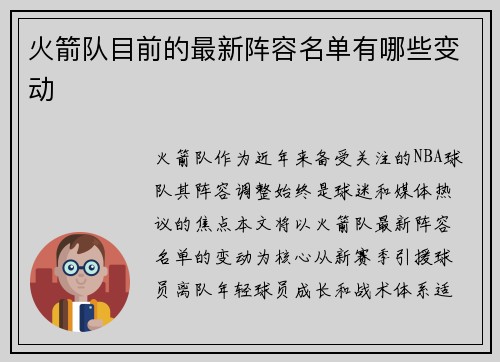 火箭队目前的最新阵容名单有哪些变动