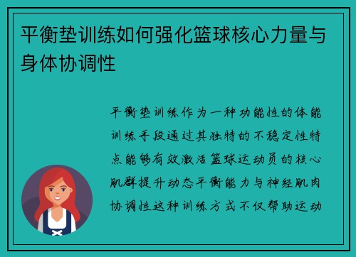 平衡垫训练如何强化篮球核心力量与身体协调性
