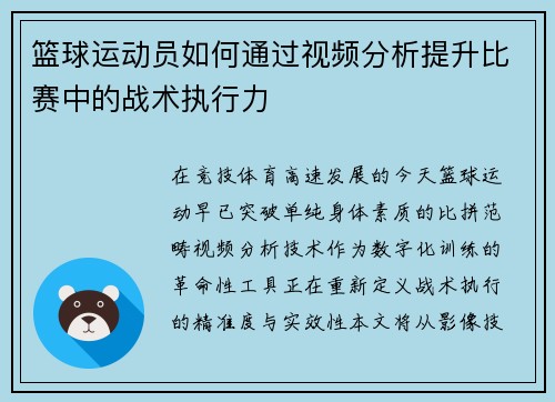 篮球运动员如何通过视频分析提升比赛中的战术执行力