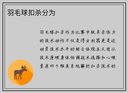 羽毛球扣杀分为