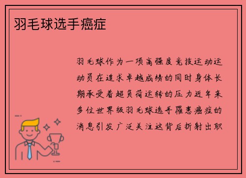 羽毛球选手癌症