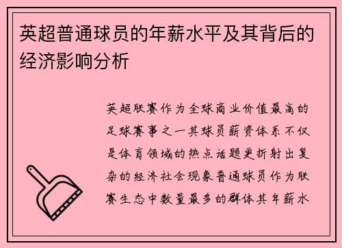 英超普通球员的年薪水平及其背后的经济影响分析