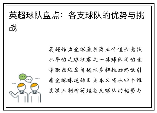 英超球队盘点：各支球队的优势与挑战