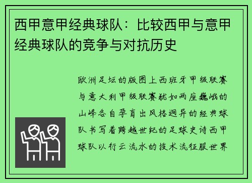 西甲意甲经典球队：比较西甲与意甲经典球队的竞争与对抗历史