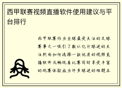西甲联赛视频直播软件使用建议与平台排行