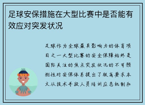足球安保措施在大型比赛中是否能有效应对突发状况