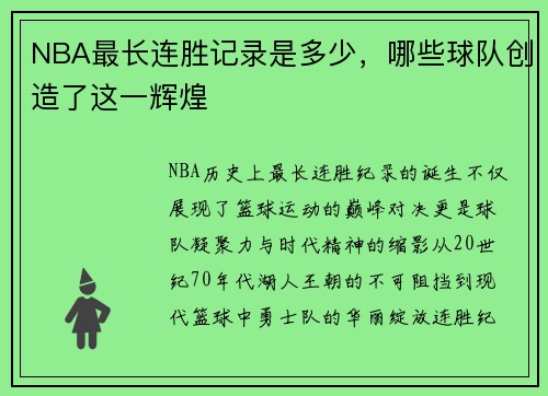NBA最长连胜记录是多少，哪些球队创造了这一辉煌