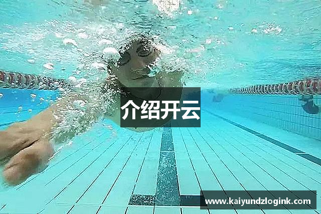 介绍开云